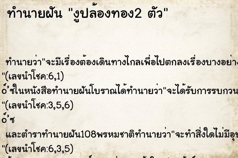 ทำนายฝัน งูปล้องทอง2 ตัว ทำนายฝัน งูปล้องทอง2 ตัว